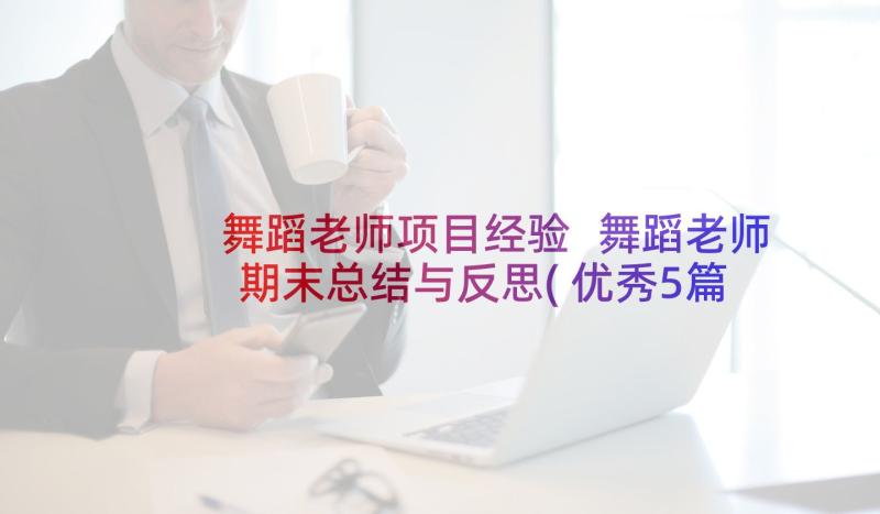 舞蹈老师项目经验 舞蹈老师期末总结与反思(优秀5篇)