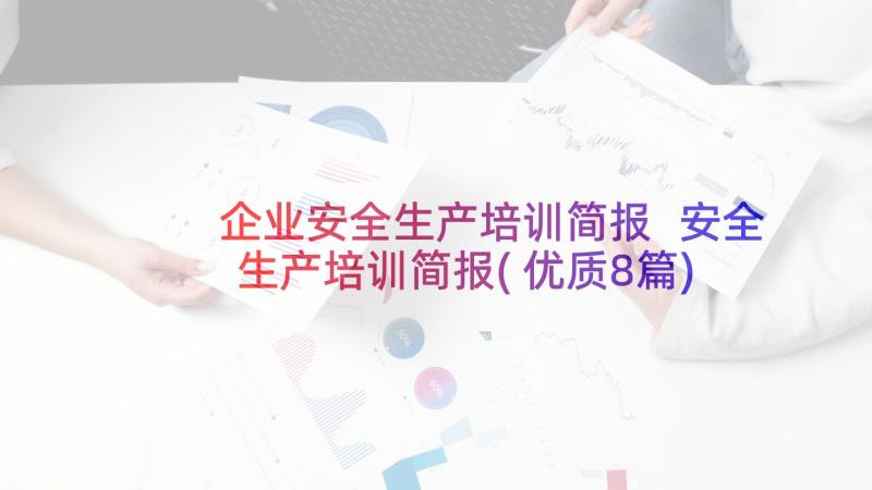 企业安全生产培训简报 安全生产培训简报(优质8篇)