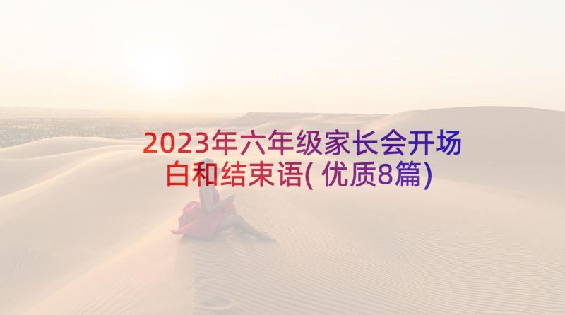 2023年六年级家长会开场白和结束语(优质8篇)