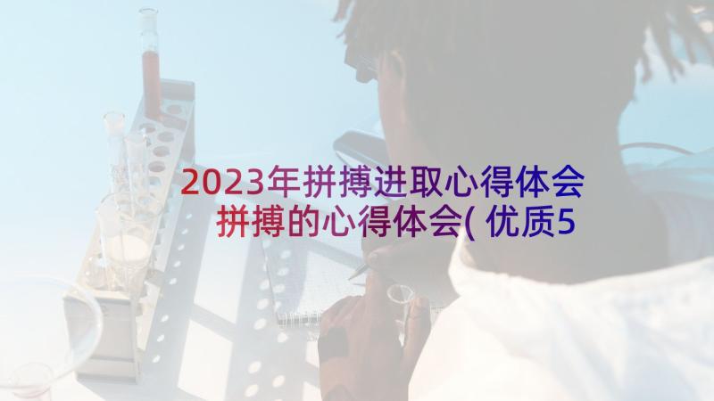 2023年拼搏进取心得体会 拼搏的心得体会(优质5篇)