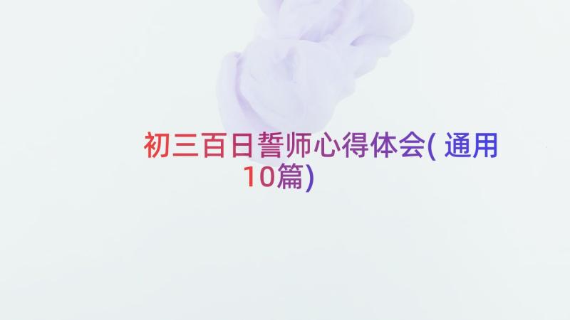 初三百日誓师心得体会(通用10篇)