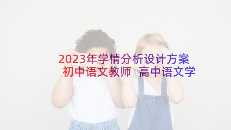 2023年学情分析设计方案初中语文教师 高中语文学情分析方案(优秀5篇)