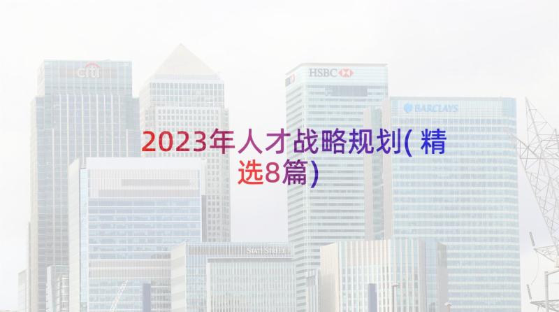 2023年人才战略规划(精选8篇)