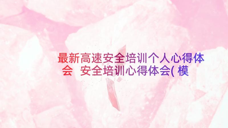 最新高速安全培训个人心得体会 安全培训心得体会(模板7篇)