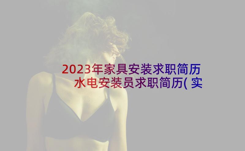 2023年家具安装求职简历 水电安装员求职简历(实用5篇)