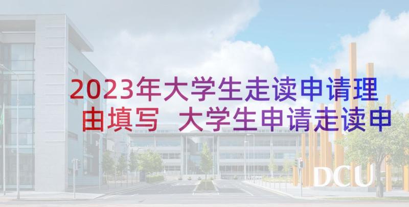 2023年大学生走读申请理由填写 大学生申请走读申请书(模板5篇)