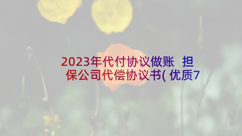 2023年代付协议做账 担保公司代偿协议书(优质7篇)