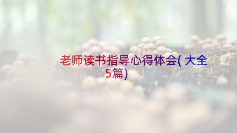 老师读书指导心得体会(大全5篇)