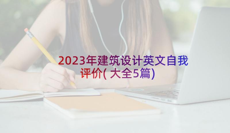 2023年建筑设计英文自我评价(大全5篇)