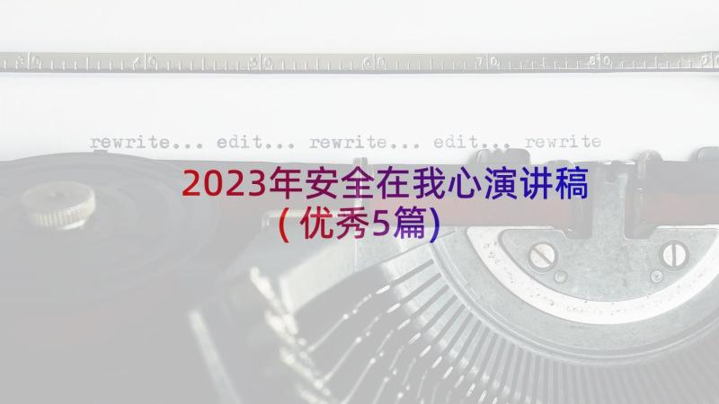 2023年安全在我心演讲稿(优秀5篇)