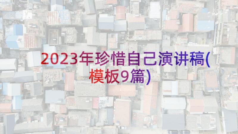 2023年珍惜自己演讲稿(模板9篇)