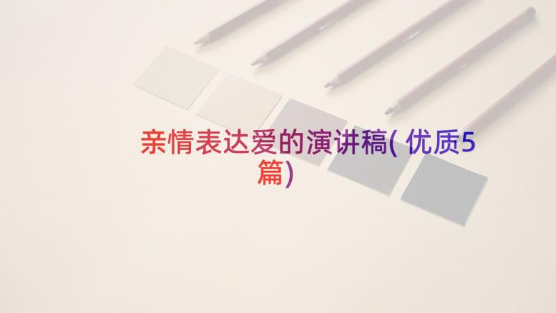 亲情表达爱的演讲稿(优质5篇)