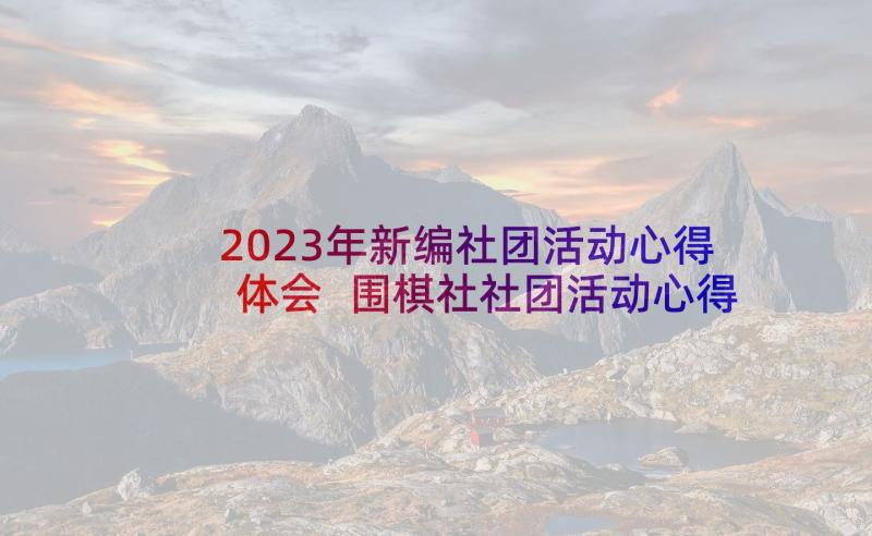 2023年新编社团活动心得体会 围棋社社团活动心得体会(实用9篇)