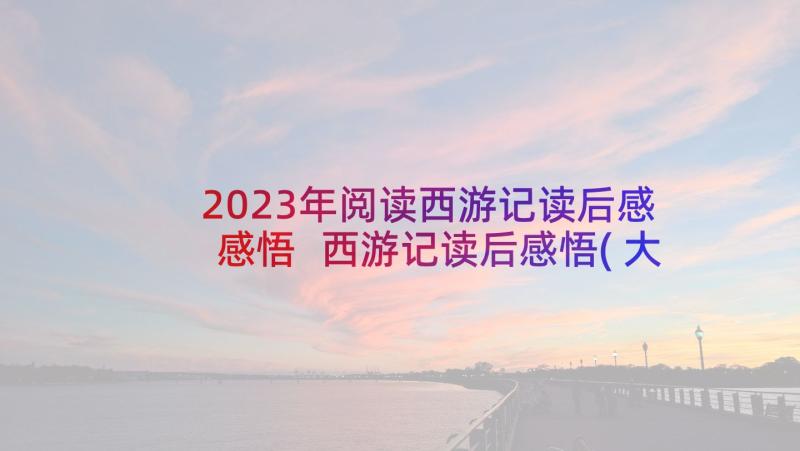 2023年阅读西游记读后感感悟 西游记读后感悟(大全10篇)