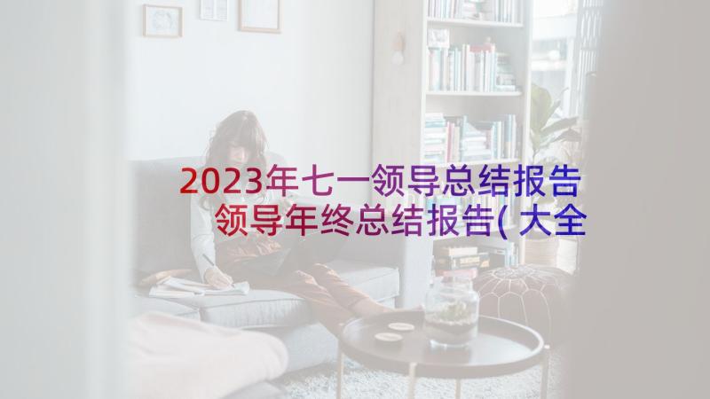 2023年七一领导总结报告 领导年终总结报告(大全6篇)