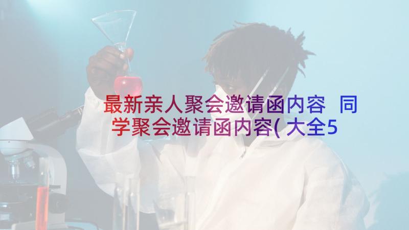 最新亲人聚会邀请函内容 同学聚会邀请函内容(大全5篇)