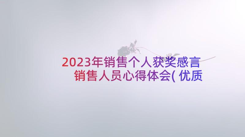 2023年销售个人获奖感言 销售人员心得体会(优质9篇)