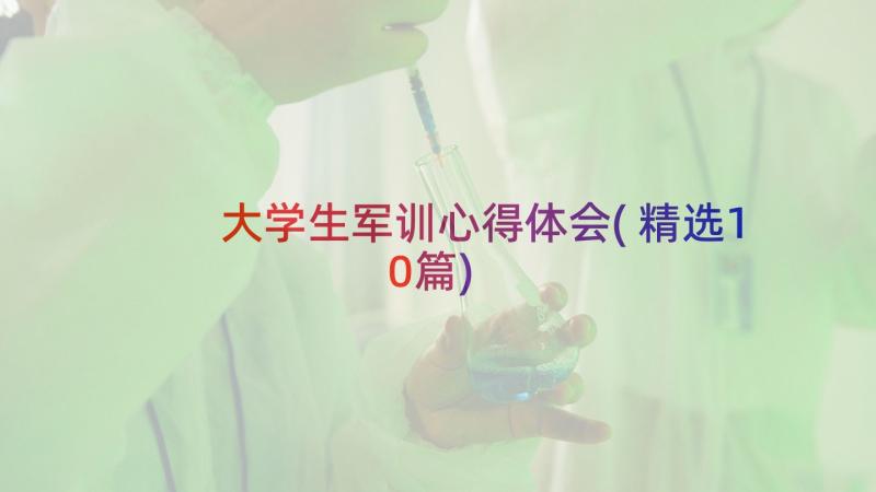 大学生军训心得体会(精选10篇)