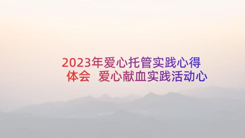 2023年爱心托管实践心得体会 爱心献血实践活动心得体会(模板5篇)