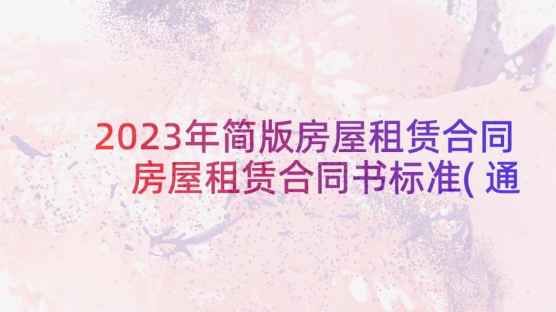 2023年简版房屋租赁合同 房屋租赁合同书标准(通用10篇)