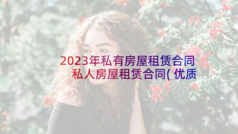 2023年私有房屋租赁合同 私人房屋租赁合同(优质5篇)