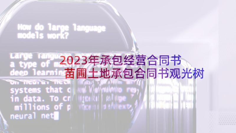 2023年承包经营合同书 苗圃土地承包合同书观光树(大全5篇)