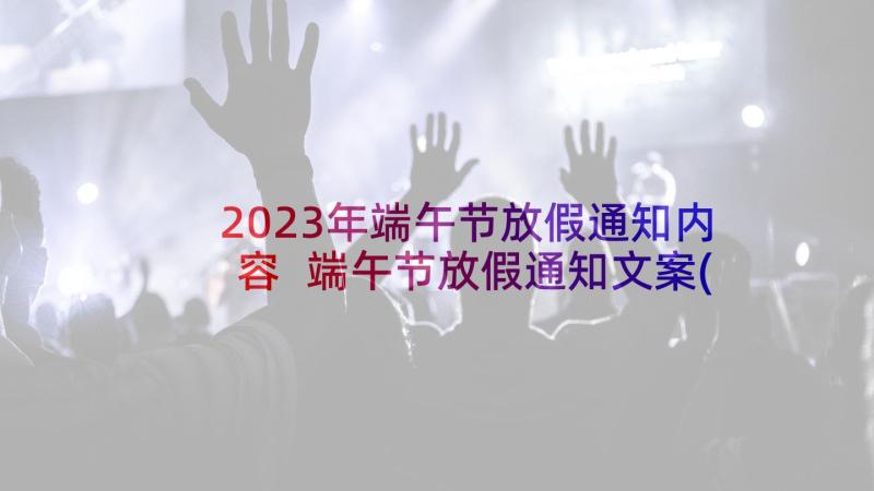 2023年端午节放假通知内容 端午节放假通知文案(大全5篇)