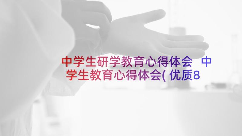 中学生研学教育心得体会 中学生教育心得体会(优质8篇)