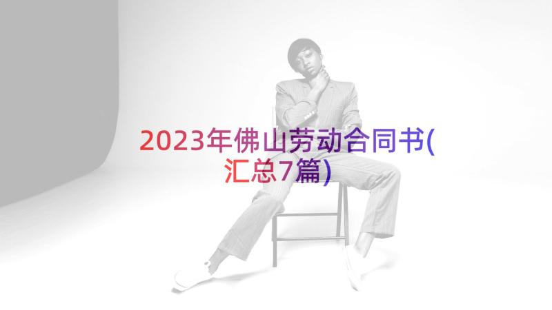 2023年佛山劳动合同书(汇总7篇)