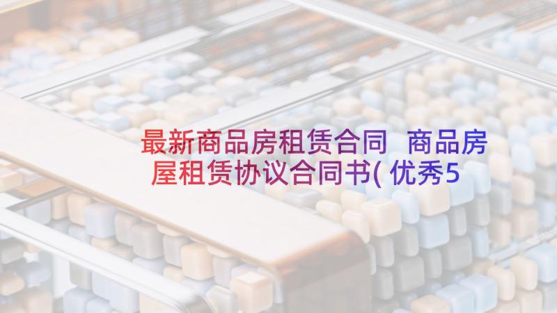 最新商品房租赁合同 商品房屋租赁协议合同书(优秀5篇)