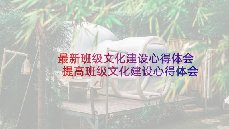 最新班级文化建设心得体会 提高班级文化建设心得体会(优秀5篇)