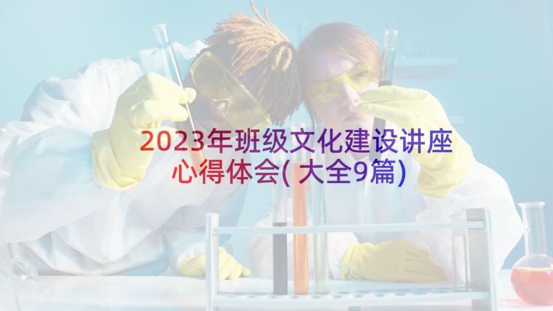 2023年班级文化建设讲座心得体会(大全9篇)