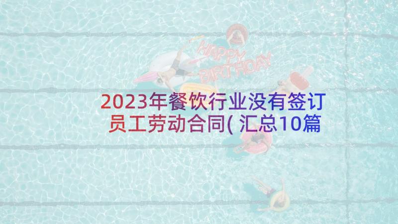 2023年餐饮行业没有签订员工劳动合同(汇总10篇)