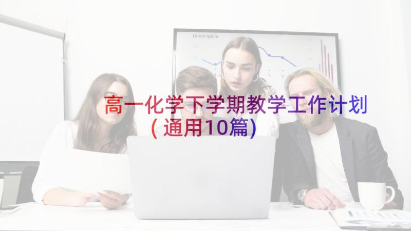 高一化学下学期教学工作计划(通用10篇)