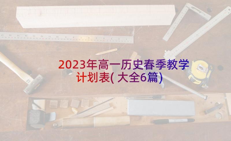 2023年高一历史春季教学计划表(大全6篇)