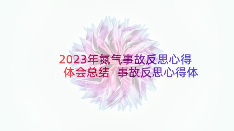 2023年氮气事故反思心得体会总结 事故反思心得体会(实用5篇)