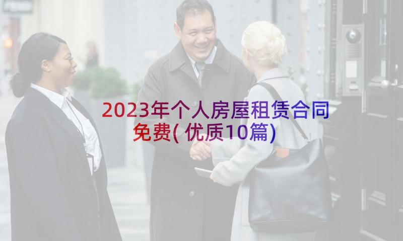 2023年个人房屋租赁合同免费(优质10篇)