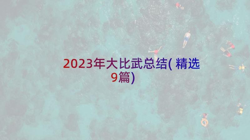 2023年大比武总结(精选9篇)