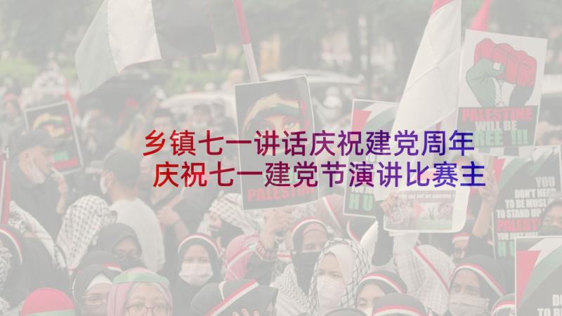 乡镇七一讲话庆祝建党周年 庆祝七一建党节演讲比赛主持词(大全6篇)