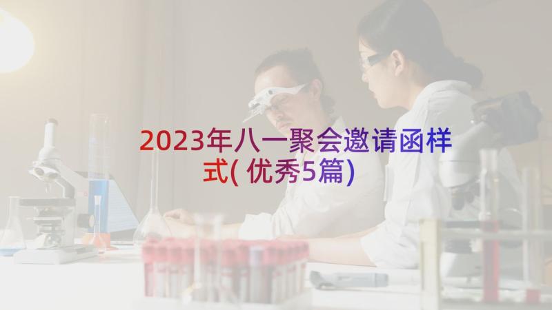 2023年八一聚会邀请函样式(优秀5篇)