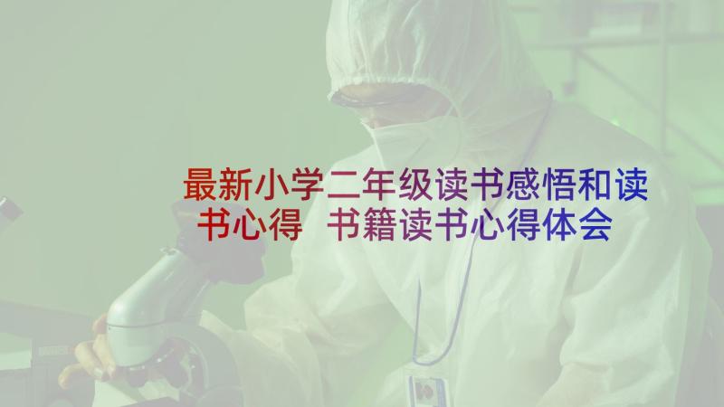 最新小学二年级读书感悟和读书心得 书籍读书心得体会(精选7篇)