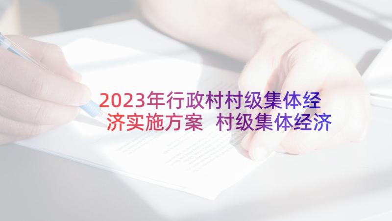 2023年行政村村级集体经济实施方案 村级集体经济实施方案(精选5篇)