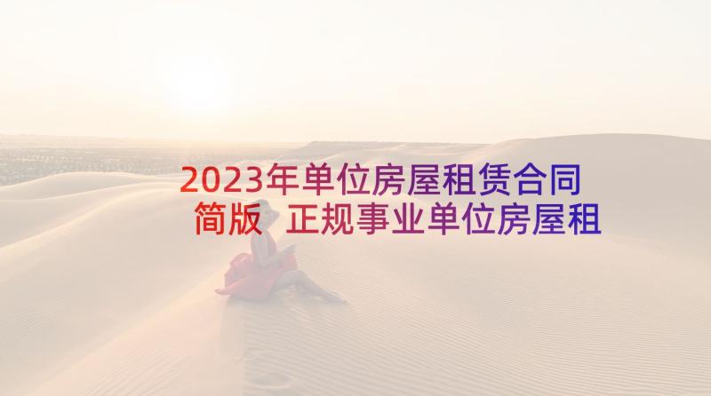 2023年单位房屋租赁合同简版 正规事业单位房屋租赁合同(实用6篇)