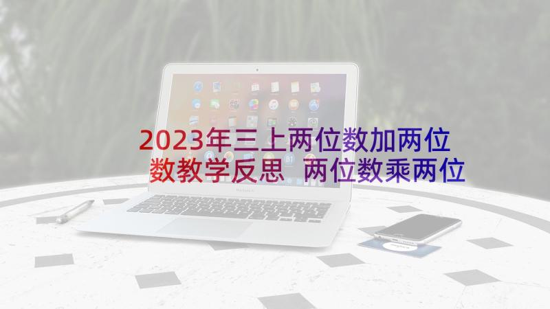 2023年三上两位数加两位数教学反思 两位数乘两位数教案(通用8篇)