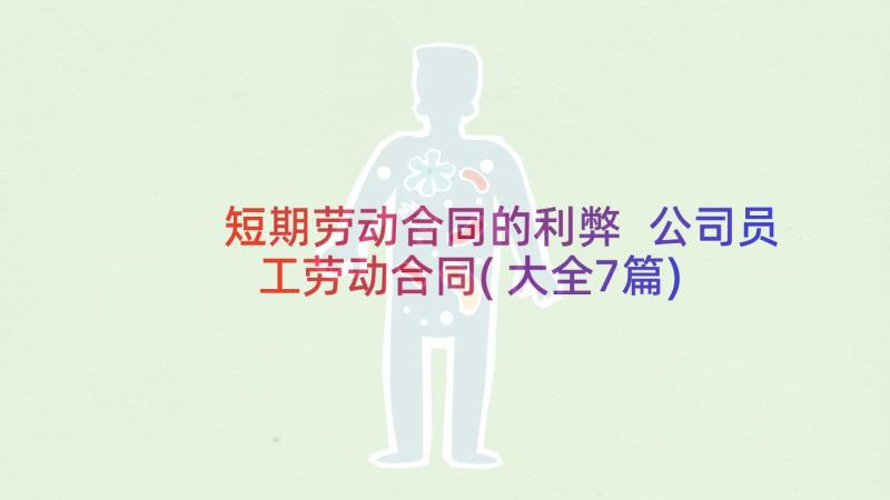 短期劳动合同的利弊 公司员工劳动合同(大全7篇)