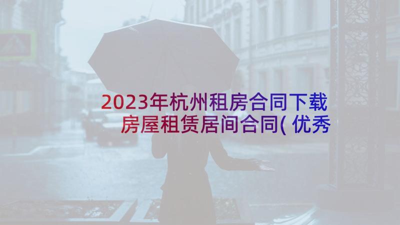 2023年杭州租房合同下载 房屋租赁居间合同(优秀9篇)