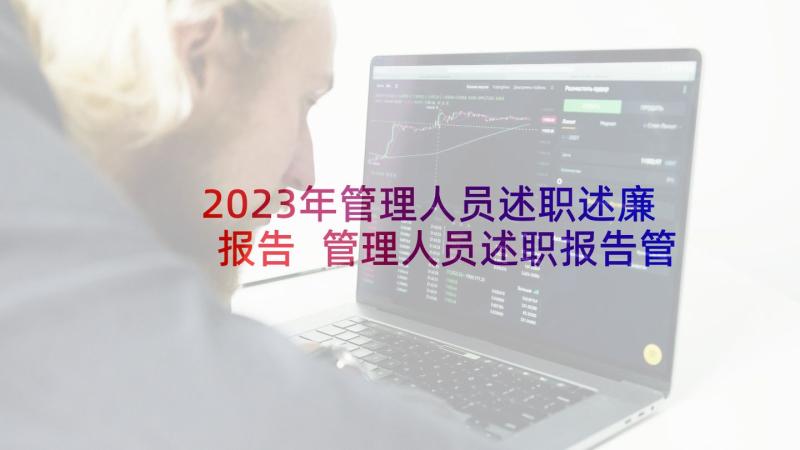 2023年管理人员述职述廉报告 管理人员述职报告管理人员年终述职报告(优质8篇)