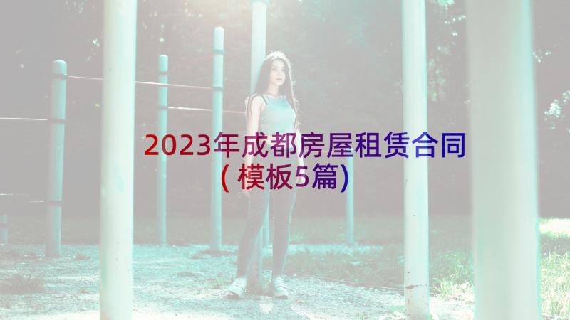 2023年成都房屋租赁合同(模板5篇)