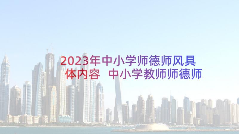 2023年中小学师德师风具体内容 中小学教师师德师风心得(汇总7篇)