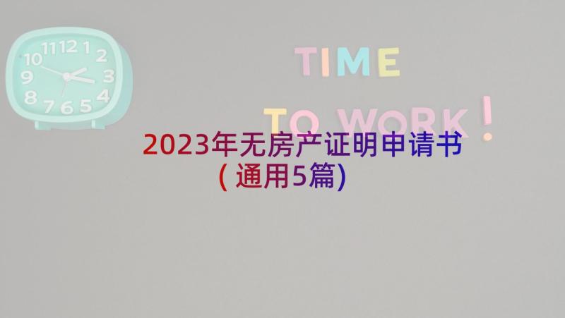 2023年无房产证明申请书(通用5篇)